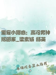 蜜宠小甜心：高冷男神拐回家